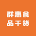 群惠食品干货