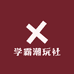 学霸潮玩社