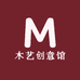 木艺创意馆