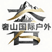 奢山国际户外