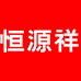 恒源祥内衣奥莱旗舰店