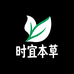 时宜本草