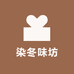 染冬味坊