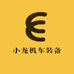 小龙机车装备