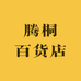 腾桐百货店