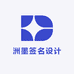 洲墨签名设计