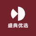 盛典优选