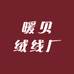 暖贝绒线厂