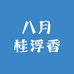 八月桂浮香