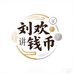 欢喜钞能力