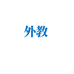 线上一对一