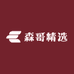 森哥精选百货铺1