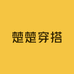 楚楚穿搭美衣馆