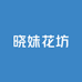 晓妹花坊