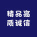 精品高质诚信