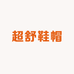 艺菲鞋帽