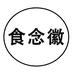 食念徽