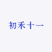 初禾十一