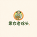 果农老徐头