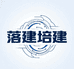 落建培建