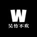 吴竹不欢