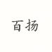 百扬有专卖店
