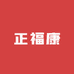 正福康