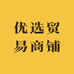 优选贸易商铺