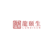 龍颐生