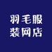 羽毛服装网店
