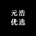 元浩优选