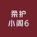 柔护小阁6