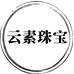 云素珠宝