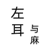 左耳与麻1店