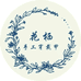 花栖手工穿戴甲