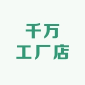 千万工厂店