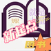 新起点图书