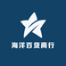 海洋百货商行