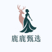 鹿鹿甄选女装店