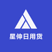星伸日用货