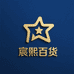 宸熙百货商贸