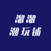 溜溜潮玩铺