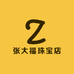 张大福珠宝店