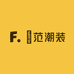 峯范潮装