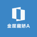 金屋藏娇A