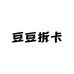 豆豆拆卡重生版