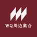 WQ周边集合