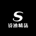 诗迪精品