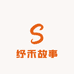 纾禾故事