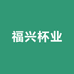 福兴杯业